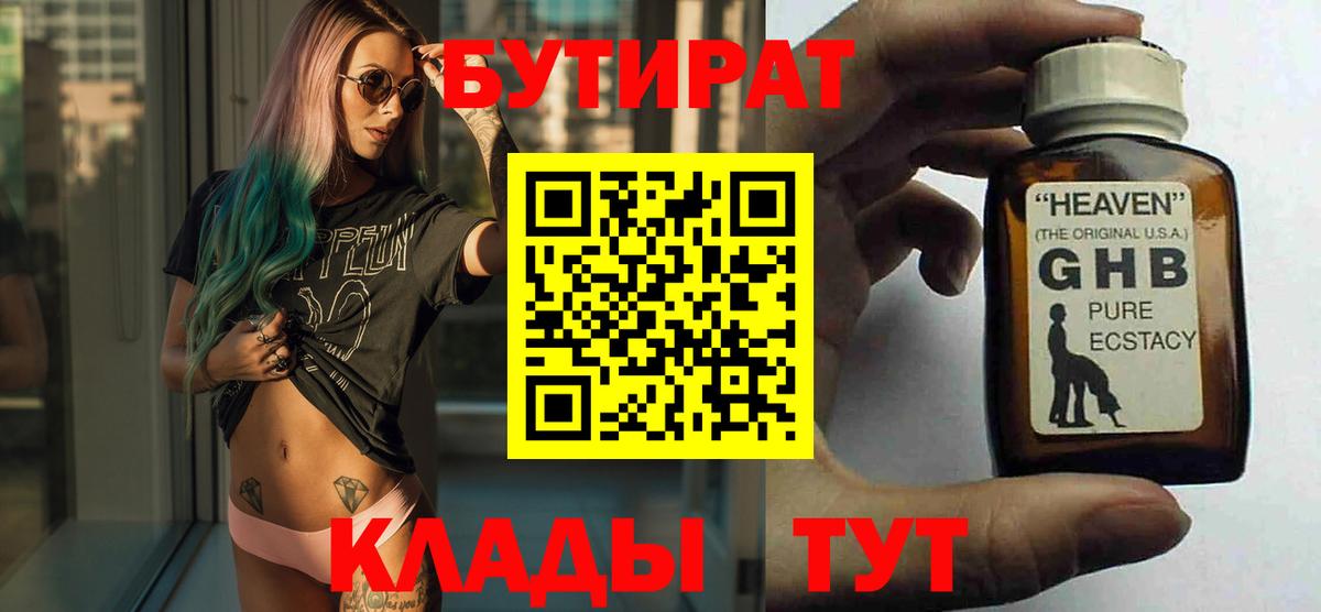 Бутират бутандиол  Вход с VPN  БУТИРАТ  Ишим 